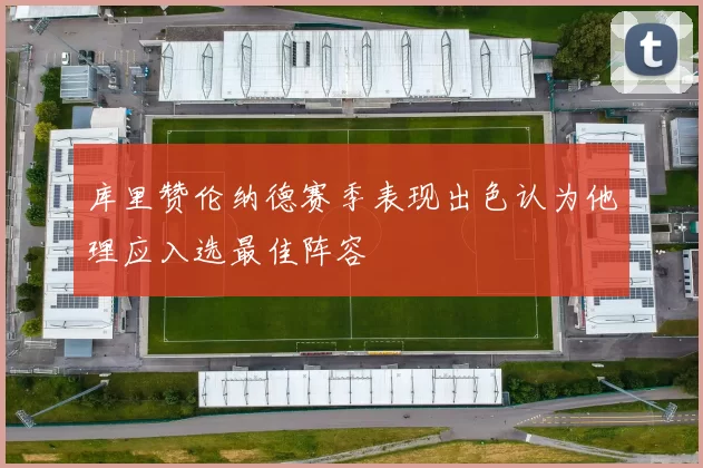库里赞伦纳德赛季表现出色认为他理应入选最佳阵容