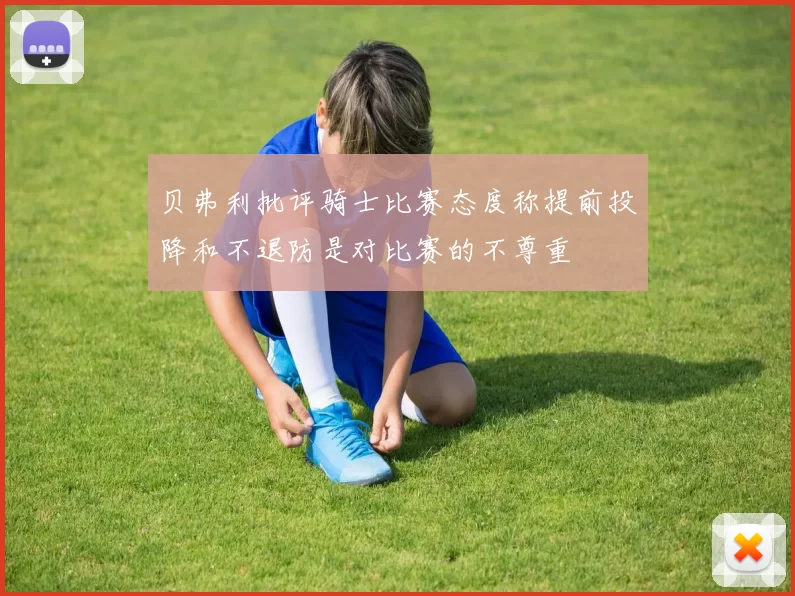 贝弗利批评骑士比赛态度称提前投降和不退防是对比赛的不尊重