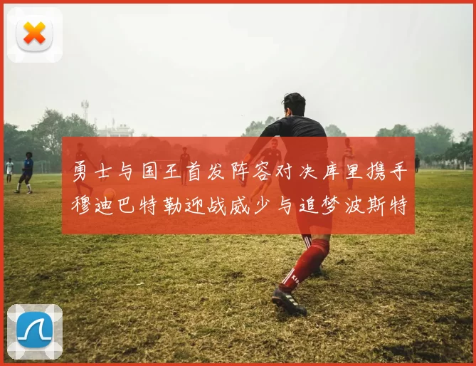 勇士与国王首发阵容对决库里携手穆迪巴特勒迎战威少与追梦波斯特